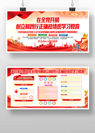 全党开展树立和践行正确政绩观学习教育展板 全党开展树立和践行正确政绩观学习教育展板