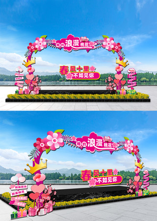桃花节户外拱门布置 桃花节户外拱门布置