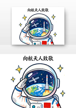 向航天人致敬中国航天日卡通 向航天人致敬中国航天日卡通