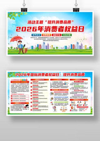 消费者权益日 消费者权益日