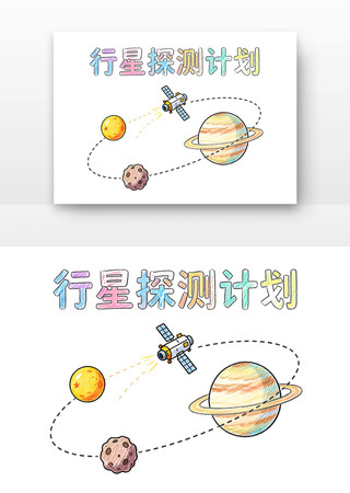 行星探测计划中国航天日卡通 行星探测计划中国航天日卡通