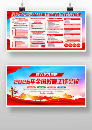 学习2026年全国教育工作会议宣传展板 学习2026年全国教育工作会议宣传展板