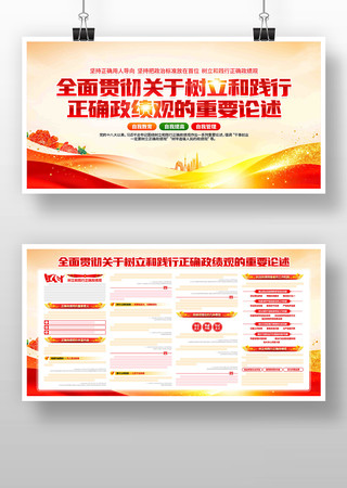 学习正确政绩观重要论述党建展板 学习正确政绩观重要论述党建展板