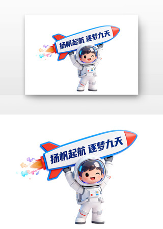 扬帆起航逐梦九天中国航天日卡通 扬帆起航逐梦九天中国航天日卡通
