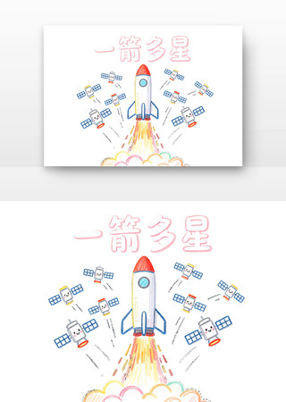 一箭多星中国航天日卡通 一箭多星中国航天日卡通