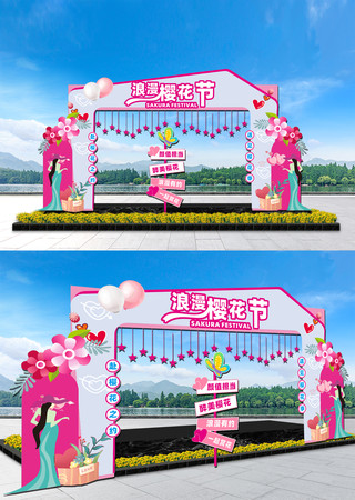 樱花节龙门架 樱花节龙门架