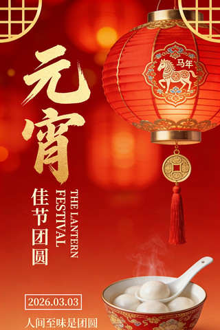 元宵海报 元宵海报