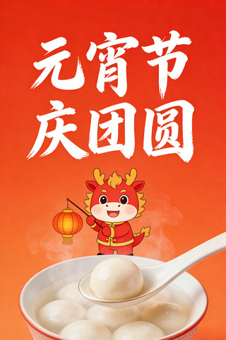 元宵佳节 元宵佳节