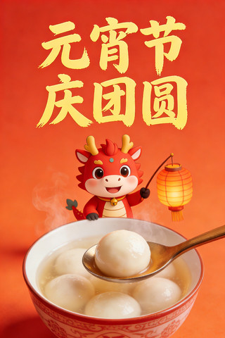 元宵节 元宵节