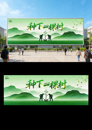 植树节展板植树节主题宣传展板 植树节展板植树节主题宣传展板