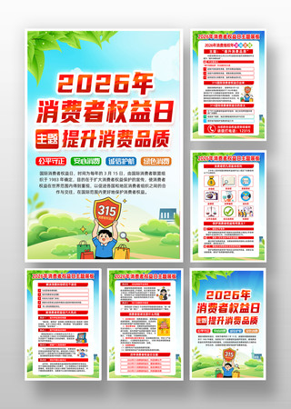 2026年315消费者权益日宣传挂图 2026年315消费者权益日宣传挂图