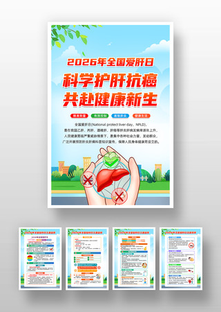 2026年全国爱肝日挂图 2026年全国爱肝日挂图