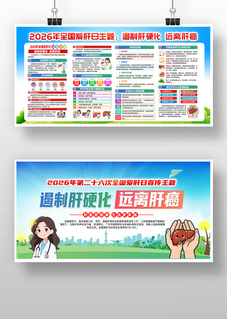 2026年全国爱肝日宣传展板 2026年全国爱肝日宣传展板