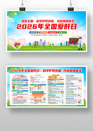 2026年全国爱肝日主题宣传展板 2026年全国爱肝日主题宣传展板