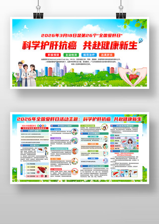 2026年全国爱肝日主题宣传展板 2026年全国爱肝日主题宣传展板