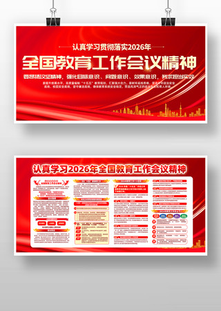 2026年全国教育工作会议精神党建展板 2026年全国教育工作会议精神党建展板