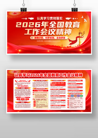 2026年全国教育工作会议精神展板 2026年全国教育工作会议精神展板