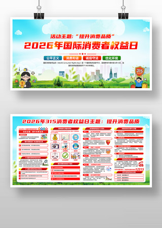 2026年消费维权年宣传栏 2026年消费维权年宣传栏