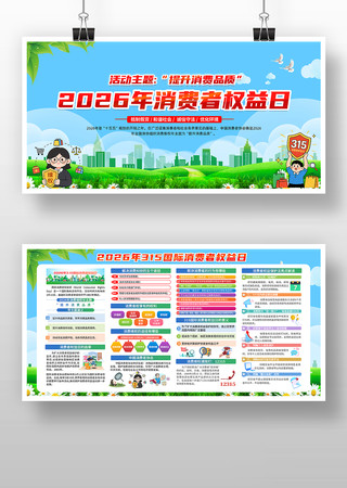 2026年消费维权年宣传栏 2026年消费维权年宣传栏