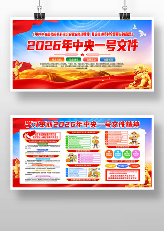 2026中央一号文件解读党建展板宣传栏 2026中央一号文件解读党建展板宣传栏