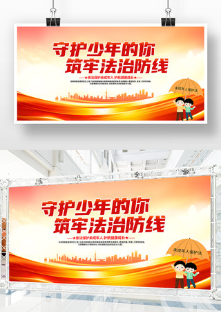 保护未成年人展板 保护未成年人展板