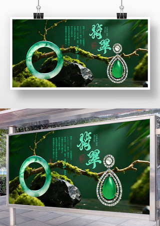 翡翠促销宣传海报 翡翠促销宣传海报