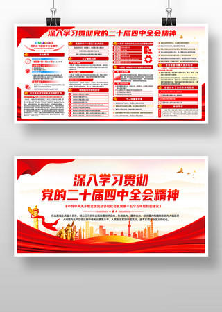 党的二十届四中全会精神学习贯彻党建展板 党的二十届四中全会精神学习贯彻党建展板