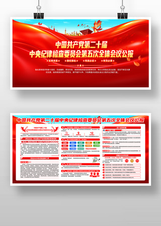 党建风二十届中央纪委五次全会展板 党建风二十届中央纪委五次全会展板