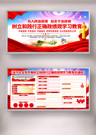 党建开展树立和践行正确政绩观学习教育展板 党建开展树立和践行正确政绩观学习教育展板