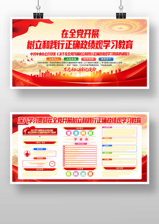 党建开展树立和践行正确政绩观学习教育展板 党建开展树立和践行正确政绩观学习教育展板