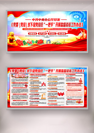 党委党组一把手监督谈话工作办法党建展板 党委党组一把手监督谈话工作办法党建展板