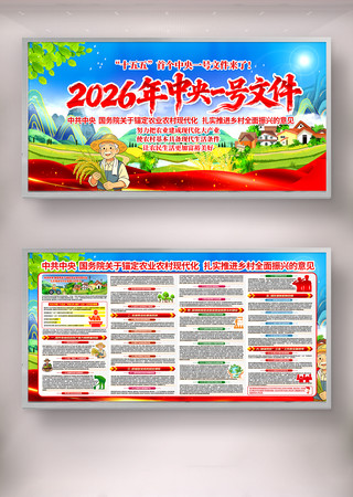 大气2026中央一号文件展板宣传栏 大气2026中央一号文件展板宣传栏