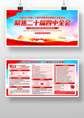 二十届四中全会展板 二十届四中全会展板