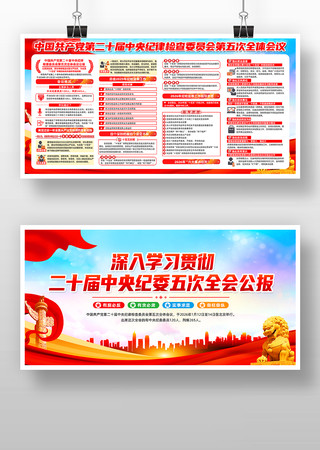 二十届中央纪委五次全会 二十届中央纪委五次全会