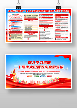 二十届中央纪委五次全会展板设计 二十届中央纪委五次全会展板设计