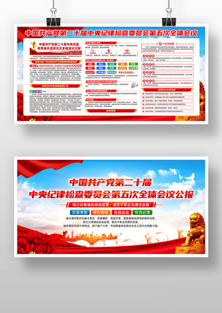 二十届中央纪委五次全会展板设计 二十届中央纪委五次全会展板设计