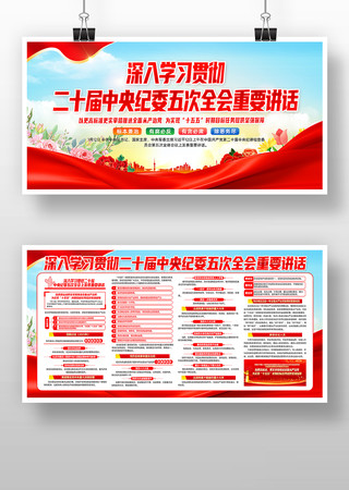 二十届中央纪委五次全会重要讲话党建展板 二十届中央纪委五次全会重要讲话党建展板