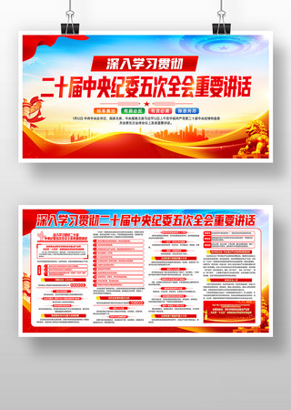 二十届中央纪委五次全会重要讲话宣传展板 二十届中央纪委五次全会重要讲话宣传展板