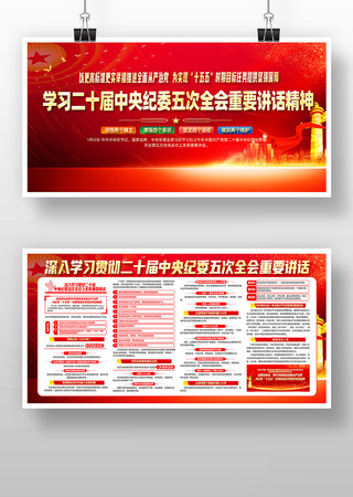 二十届中央纪委五次全会重要讲话展板设计 二十届中央纪委五次全会重要讲话展板设计