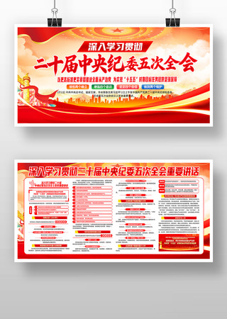 二十届中央纪委五次全会重要讲话展板宣传 二十届中央纪委五次全会重要讲话展板宣传