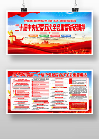 二十届中央纪委五次全会重要讲话展板宣传栏 二十届中央纪委五次全会重要讲话展板宣传栏