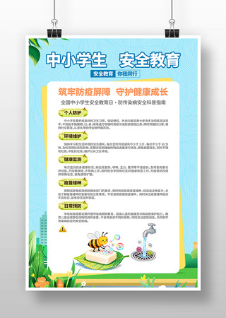 防传染病中小学生安全安全教育日科普海报 防传染病中小学生安全安全教育日科普海报