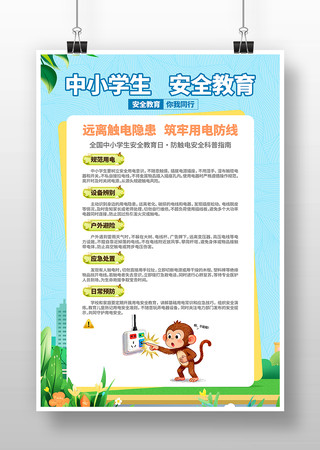 防触电中小学生安全安全教育日科普海报 防触电中小学生安全安全教育日科普海报