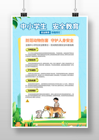 防动物伤害中小学生安全安全教育日科普海报 防动物伤害中小学生安全安全教育日科普海报