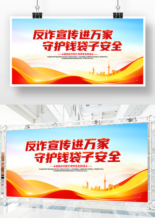 防范电信网络诈骗反诈标语展板 防范电信网络诈骗反诈标语展板