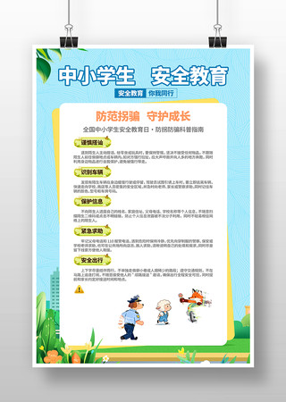 防拐防骗中小学生安全安全教育日科普海报 防拐防骗中小学生安全安全教育日科普海报