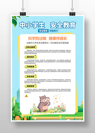 防过敏安全中小学生安全安全教育日科普海报 防过敏安全中小学生安全安全教育日科普海报