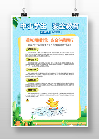 防滑倒安全中小学生安全安全教育日科普海报 防滑倒安全中小学生安全安全教育日科普海报