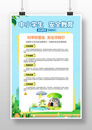 防雷击安全中小学生安全安全教育日科普海报 防雷击安全中小学生安全安全教育日科普海报