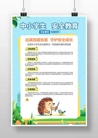 防锐器伤害中小学生安全安全教育日科普海报 防锐器伤害中小学生安全安全教育日科普海报